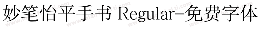 妙笔怡平手书 Regular字体转换
